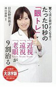 【中古】驚くほど目がよくなる！たった10秒の「眼トレ」 / 日比野佐和子 (単行本)