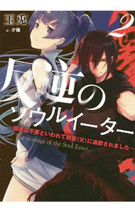【中古】反逆のソウルイーター 2/ 玉兎 (単行本)