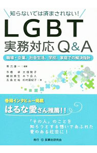 【中古】知らないでは済まされない！LGBT実務対応Q＆A / 帯刀康一 (単行本)
