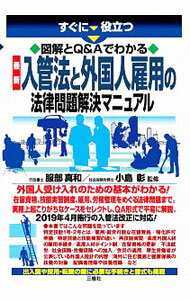 【中古】すぐに役立つ図解とQ＆Aでわかる最新入管法と外国人雇用の法律問題解決マニュアル / 服部真和 (単行本)