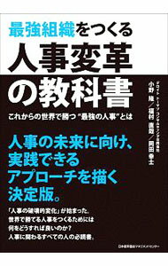 Other - 【中古】最強組織をつくる人事変革の教科書 / 小野隆 (単行本)