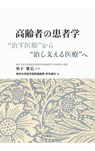 樂天商城 - 【中古】高齢者の患者学 / 秋下雅弘 (単行本)