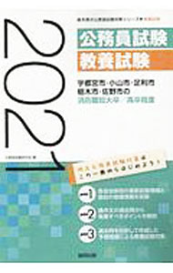 【中古】宇都宮市・小山市・足利市・栃木市・佐野市の消防職短大卒／高卒程度 ’21年度版 / 公務員試験研究会 (単行本)