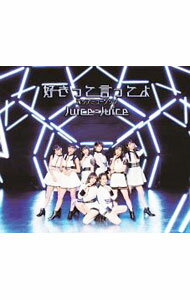 樂天商城 - 【中古】Juice＝Juice/ ポップミュージック／好きって言ってよ　通常盤B
