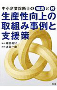 &nbsp;&nbsp;&nbsp; 生産性向上の取組み事例と支援策 単行本 の詳細 カテゴリ: 中古本 ジャンル: ビジネス 企業・経営 出版社: 同友館 レーベル: 作者: 太田一樹 カナ: セイサンセイコウジョウノトリクミジレイトシエンサク / オオタカズキ サイズ: 単行本 ISBN: 4496054570 発売日: 2020/02/01 関連商品リンク : 太田一樹 同友館