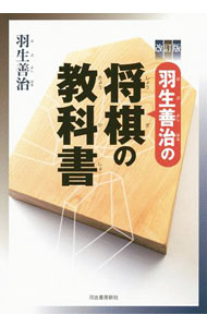 &nbsp;&nbsp;&nbsp; 羽生善治の将棋の教科書 単行本 の詳細 カテゴリ: 中古本 ジャンル: 料理・趣味・児童 将棋 出版社: 河出書房新社 レーベル: 作者: 羽生善治 カナ: ハブヨシハルノショウギノキョウカショ / ハブヨシハル サイズ: 単行本 ISBN: 4309290713 発売日: 2020/02/01 関連商品リンク : 羽生善治 河出書房新社