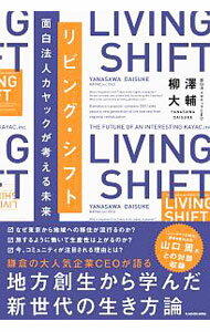【中古】リビング・シフト / 柳澤大輔