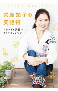 Winter Sports - 【中古】宮原知子の英語術 / 宮原知子