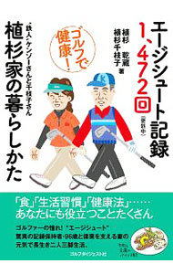 【中古】エージシュート記録1、472回植杉家の暮らしかた / 植杉乾蔵