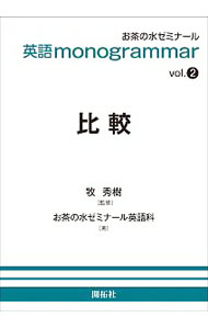 【中古】比較 / 牧秀樹 (単行本)