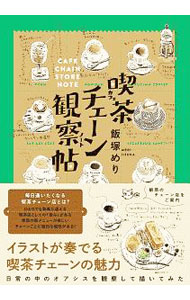 &nbsp;&nbsp;&nbsp; 喫茶（カフェ）チェーン観察帖（ノート） 単行本 の詳細 カテゴリ: 中古本 ジャンル: 料理・趣味・児童 飲み物 出版社: カンゼン レーベル: 作者: 飯塚めり カナ: カフェチェーンノート / イイズカメリ サイズ: 単行本 ISBN: 4862555304 発売日: 2020/04/01 関連商品リンク : 飯塚めり カンゼン