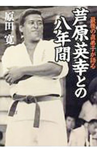 【中古】最後の直弟子が語る芦原英幸との八年間 / 原田寛