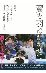 &nbsp;&nbsp;&nbsp; 翼を羽ばたかせて 単行本 の詳細 カテゴリ: 中古本 ジャンル: スポーツ・健康・医療 ウインタースポーツ 出版社: 双葉社 レーベル: 作者: 田村明子 カナ: ツバサオハバタカセテ / タムラアキコ サイズ: 単行本 ISBN: 4575315318 発売日: 2020/04/01 関連商品リンク : 田村明子 双葉社
