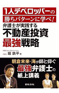 【中古】1人デベロッパーの勝ちパターンに学べ！弁護士が実践する不動産投資最強戦...