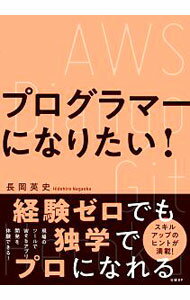 【中古】プログラマーになりたい！ / 長岡英史 (単行本)