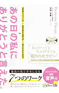 【中古】私のすべてを私が許可する“眠りのセラピー” / 七海文重 (単行本)