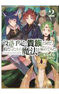 【中古】没落予定の貴族だけど、暇だったから魔法を極めてみた 2/ 三木なずな (単行本)