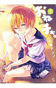 【中古】おねチャ。 2/ 七竈アンノ