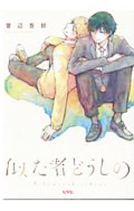 【中古】似た者どうしの / 菅辺吾郎 ボーイズラブコミック