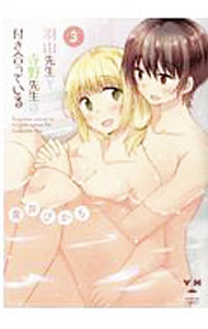 Other - 【中古】【全品10倍！5/15限定】羽山先生と寺野先生は付き合っている 3/ 黄井ぴかち