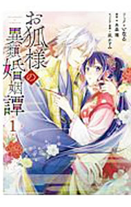 &nbsp;&nbsp;&nbsp; "お狐様の異類婚姻譚 1" B6版 の詳細 出版社: 一迅社 レーベル: ZERO−SUM　COMICS 作者: いなる カナ: オキツネサマノイルイコンインタン / イナル サイズ: B6版 ISBN: 9784758035217 発売日: 2020/06/25 関連商品リンク : いなる 一迅社 ZERO−SUM　COMICS　　お狐様の異類婚姻譚　＜全7巻セット＞ まとめ買いは こちら