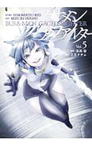 【中古】ブサメンガチファイター 5/ 上月ヲサム