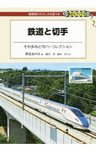 【中古】鉄道と切手 / 鉄道友の会