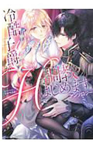 Comic Dessert - 【中古】冷酷子爵がHな調教はじめます。アンソロジー / アンソロジー