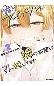 【中古】推しのアイドルが隣の部屋に引っ越してきた 2/ 脊髄引き抜きの刑