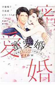 Shueisha Queens C - 【中古】蜜愛婚　旦那様と甘くとろける初夜日和 / アンソロジー