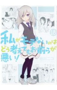 【中古】私がモテないのはどう考えてもお前らが悪い！ 18/ 谷川ニコ