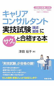 【中古】キャリアコンサルタント実技試験〈論述・面接〉にサクッと合格する本 / 津...
