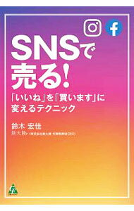 Marketing - 【中古】SNSで売る！ / 鈴木宏佳 (単行本)
