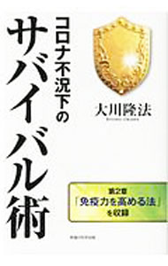 &nbsp;&nbsp;&nbsp; コロナ不況下のサバイバル術 単行本 の詳細 カテゴリ: 中古本 ジャンル: 産業・学術・歴史 宗教その他 出版社: 幸福の科学出版 レーベル: 作者: 大川隆法 カナ: コロナフキョウカノサバイバルジュツ / オオカワリュウホウ サイズ: 単行本 ISBN: 4823301841 発売日: 2020/05/01 関連商品リンク : 大川隆法 幸福の科学出版
