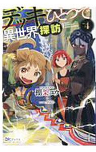 樂天商城 - 【中古】デッキひとつで異世界探訪 4/ 棚架ユウ (単行本)