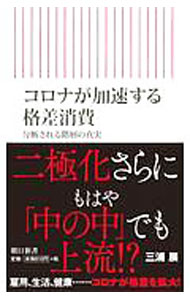 Marketing - 【中古】コロナが加速する格差消費 / 三浦展 (新書)