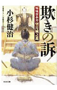 【中古】欺きの訴 / 小杉健治 (文庫)