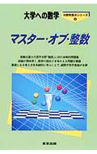 【中古】【全品10倍！6/20限定】大学への数学 マスター オブ 整数 / 栗田哲也／福田邦彦 (単行本)
