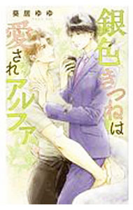 V Jump C - 【中古】銀色きつねは愛されアルファ / 葵居ゆゆ ボーイズラブ小説 (新書)