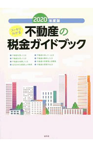 【中古】スッキリわかる不動産の税金ガイドブック 2020年度版/ 尾崎充 (単行本)