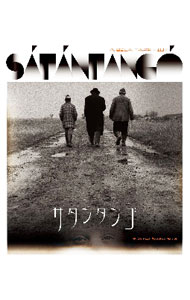 【中古】【Blu−ray】サタンタンゴ / タル・ベーラ【監督】
