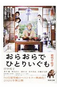 【中古】おらおらでひとりいぐも / 若竹千佐子 (文庫)