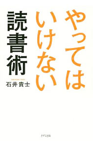 【中古】やってはいけない読書術 / 石井貴士