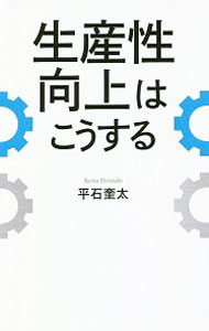 【中古】生産性向上はこうする / 平石奎太 (新書)