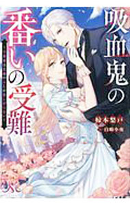 Canvas Library - 【中古】吸血鬼の番いの受難 / 椋本梨戸