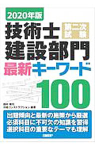 【中古】技術士第二次試験建設部門最新キーワード100 2020年版/ 西村隆司 (単行本)