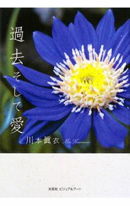 乐天商城 - 【中古】過去そして愛 / 川本眞衣 (単行本)