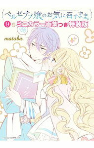 【中古】ベルゼブブ嬢のお気に召すまま。 9/ matoba