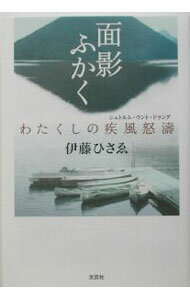 【中古】面影ふかく わたくしの疾風怒涛 / 伊藤ひさゑ (単行本)