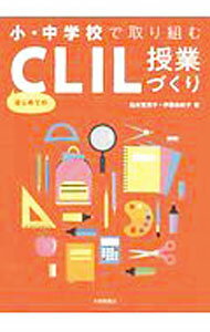 【中古】小・中学校で取り組むはじめてのCLIL授業づくり / 柏木賀津子